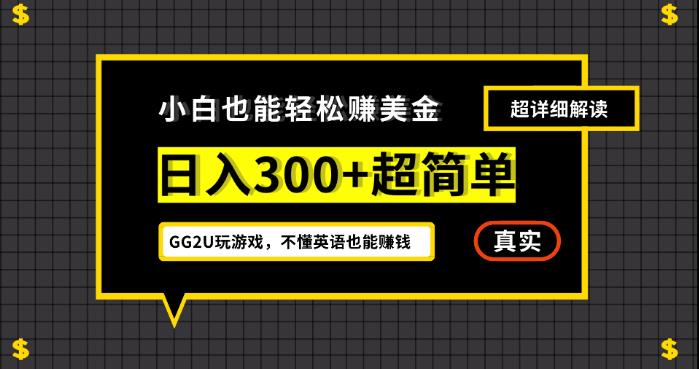 小白一周到手300刀，GG2U玩游戏赚美金，不懂英语也*【揭秘】