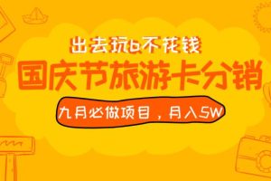 九月必做国庆节旅游卡最新分销玩法教程，月入5W+，全国可做【揭秘】-麦资源网