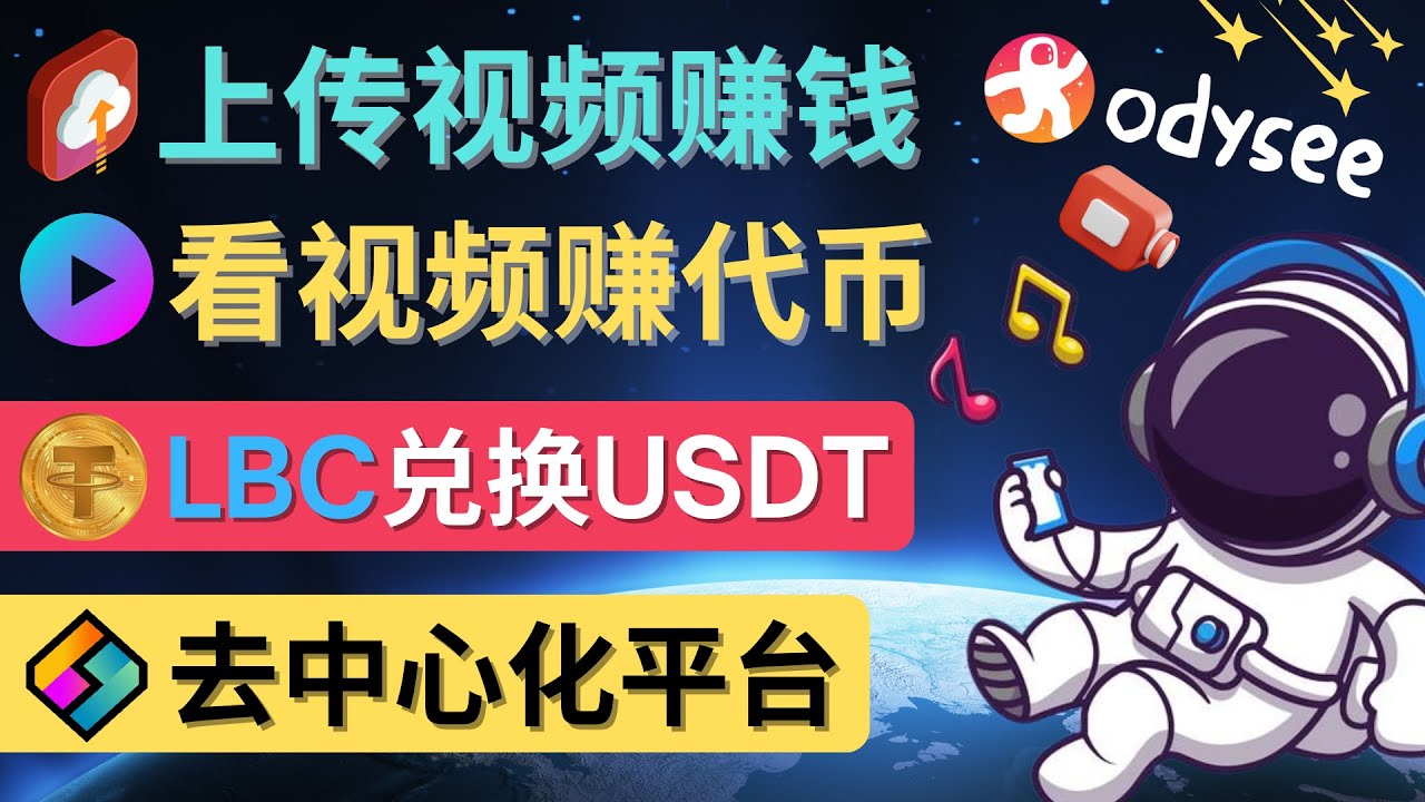 图片[1]-（4370期）去中心化影音平台LBRY_Odysee的赚钱方法 – 上传视频，看视频赚钱的平台