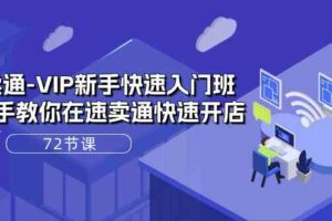 速卖通VIP新手快速入门班，手把手教你在速卖通快速开店（72节课）-麦资源网