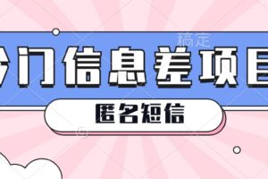 利用信息差操作的冷门赚钱项目，揭秘“匿名短信”日赚几十几百的玩法-麦资源网