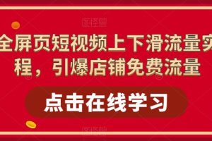 淘系全屏页短视频上下滑流量实操课程，引爆店铺免费流量-麦资源网