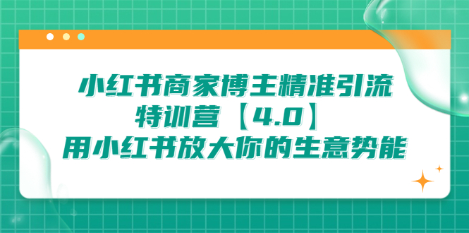 图片[1]-（6796期）小红书商家 博主精准引流特训营【4.0】用小红书放大你的生意势能