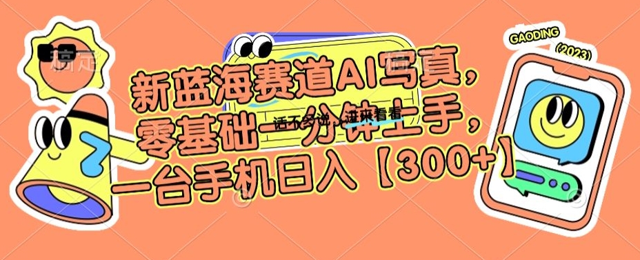 新蓝海赛道AI*，零基础一分钟上手，一台手机日入300+【揭秘】