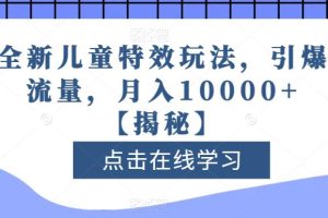 全新儿童特效玩法，引爆流量，月入10000+【揭秘】-麦资源网