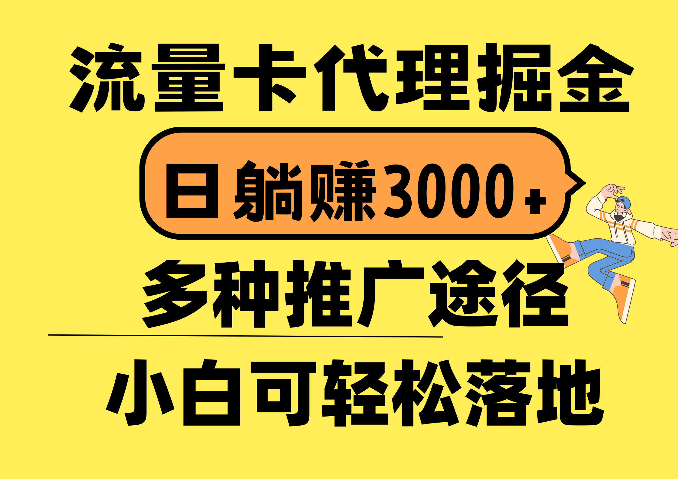 图片[1]-（10771期）流量卡代理掘金，日躺赚3000+，首码平台变现更暴力，多种推广途径，新…