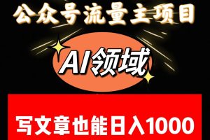 公众号流量主掘金——AI领域：一篇文章也能日入一千多+-麦资源网