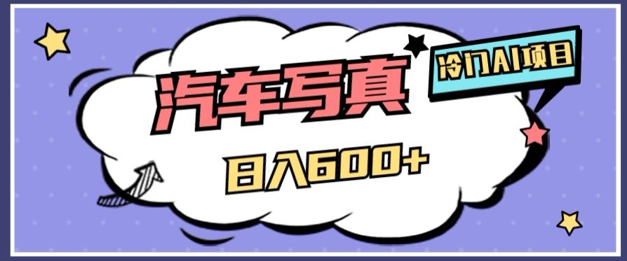 冷门AI项目，AI绘车汽车*，轻轻松松日入500+【揭秘】