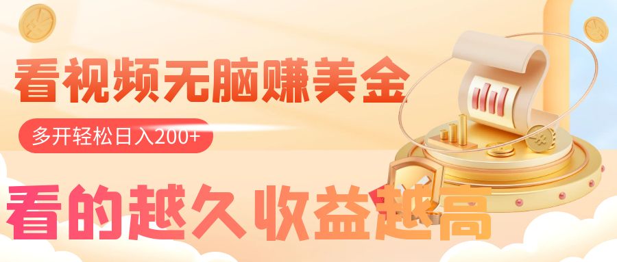 图片[1]-（7930期）看视频无脑赚美金，手机可挂机，看的越久收益越高，多账号轻松日入200+