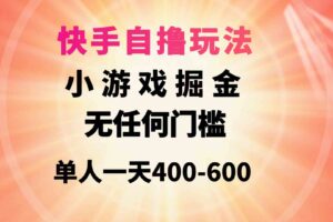 （9712期）快手自撸玩法小游戏掘金无任何门槛单人一天400-600-麦资源网