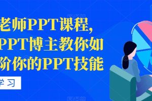 房金老师PPT课程，头部PPT博主教你如何进阶你的PPT技能-麦资源网