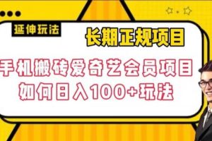 长期正规项目，手机搬砖爱奇艺会员项目，如何日入100+玩法【揭秘】-麦资源网