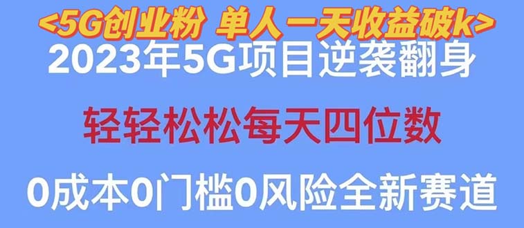 图片[1]-（5616期）2023自动裂变5g创业粉项目，单天引流100+秒返号卡渠道+引流方法+变现话术