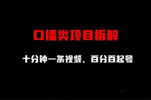 （6705期）口播类项目拆解，十分钟一条视频，百分百起号-麦资源网