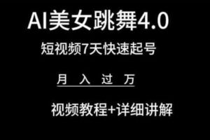 AI美女跳舞4.0，短视频7天快速起号，月入过万 视频教程+详细讲解【揭秘】-麦资源网
