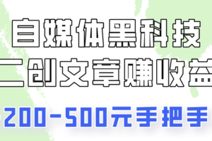 自媒体黑科技：二创文章做收益，一天200-500元，手把手教你！-麦资源网