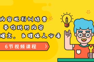 （3279期）《内容规划训练营》带你玩转内容，打造爆文，自媒体人必看（6节视频课程）-麦资源网