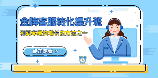 图片[1]-（8233期）金牌客服-转化提升班，利润率最快增长的方法之一（9节课）