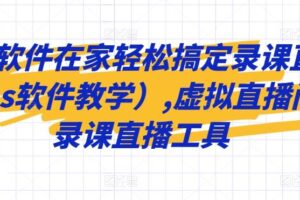 一个软件在家轻松搞定录课直播（obs软件教学）,虚拟直播间，录课直播工具-麦资源网