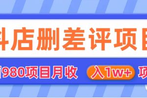 （6547期）外面收费收980的抖音删评商家玩法，月入1w+项目（仅揭秘）-麦资源网