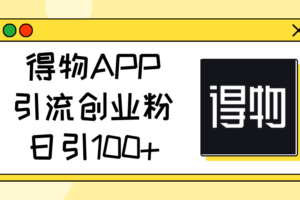 （11027期）得物APP引流创业粉，日引100+-麦资源网