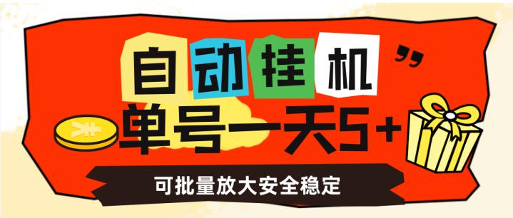 自动*，单号一天5+，可批量放大*稳定【揭秘】