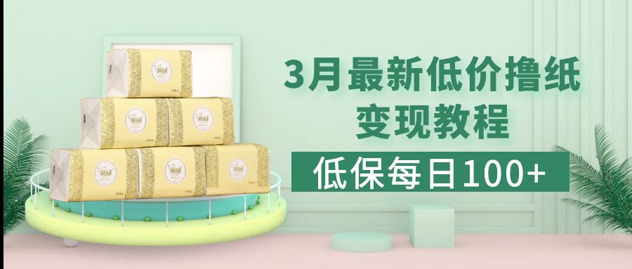 图片[1]-（5216期）低保(每日100+)3月最新拼多多果冻宝盒低价撸纸变现+销售详细教程