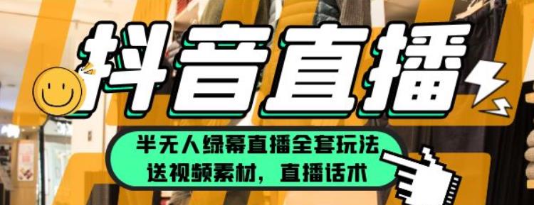 一个月佣金10万的抖音半无人绿幕直播全套玩法（送视频素材，直播话术）-麦资源网