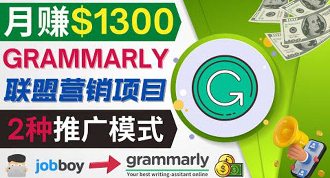 图片[1]-（3817期）推广Grammarly推荐项目，通过在线工作网站，月赚1300美元