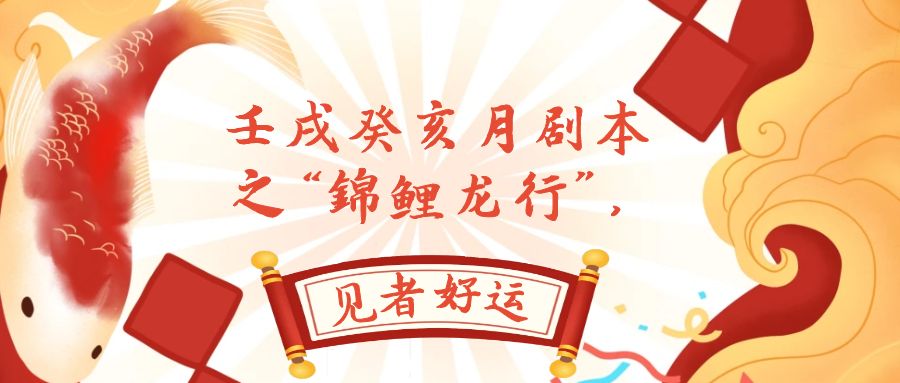 图片[1]-（7780期）某公众号付费文章，壬戌癸亥月剧本之“锦鲤龙行”，见者好运