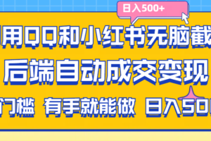（11500期）利用QQ和小红书无脑截流拼多多助力粉,不用拍单发货,后端自动成交变现….-麦资源网