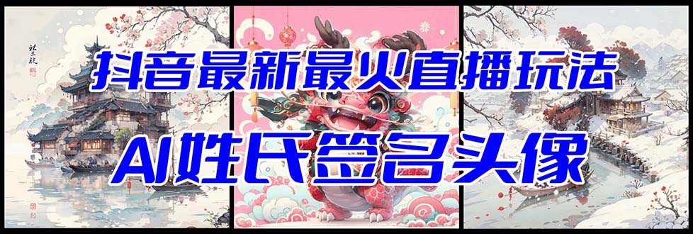 图片[1]-（8313期）抖音最新最火Ai姓氏签名头像直播玩法（含开播视频教程+头像AI自动生成软件)