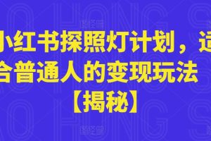 小红书探照灯计划，适合普通人的变现玩法【揭秘】-麦资源网