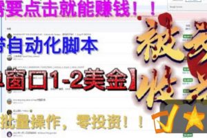 最新国外点金项目，自带自动化脚本，单窗口1-2美元，可批量日入500美金零投资【揭秘】-麦资源网