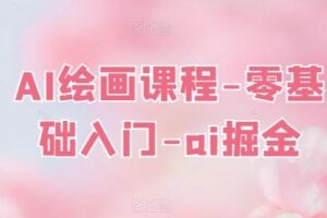 AI绘画课程-零基础入门-ai掘金-麦资源网