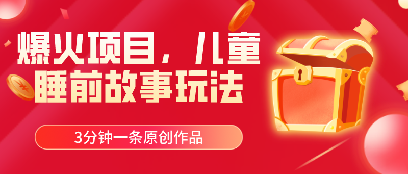 图片[1]-（11196期）爆火项目，儿童睡筋故事玩法，3分钟一条原创作品