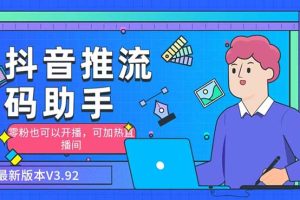 （6564期）外面收费998的小蝌蚪-抖音推流码助手 零粉也可以开播【永久脚本+详细教程】-麦资源网