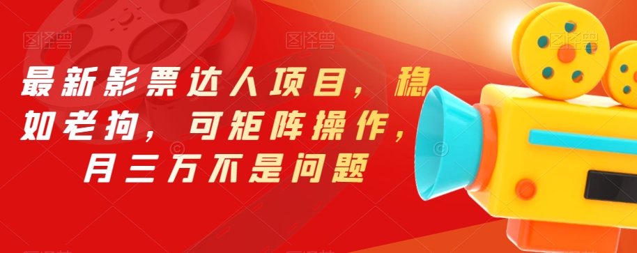 *影票达人项目，稳如老狗，可矩阵操作，月三万不是问题【揭秘】