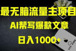 AI流量主掘金月入1万+项目实操大揭秘！全新教程助你零基础也能赚大钱-麦资源网