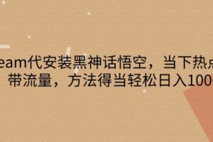 steam代安装黑神话悟空,当下热点,自带流量,方法得当轻松日入1000+-麦资源网