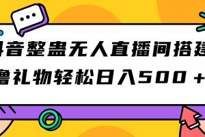 （7256期）抖音整蛊无人直播间搭建 撸礼物轻松日入500＋游戏软件+开播教程+全套工具-麦资源网