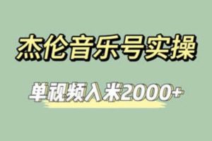 杰伦音乐号实操赚米，简单操作快速涨粉，单视频入米2000+【教程+素材】-麦资源网