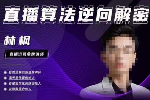 #原创 林枫直播算法逆向解密980线上课,选品+建模+老号重启+控流+罗盘分析+小店随心推-麦资源网