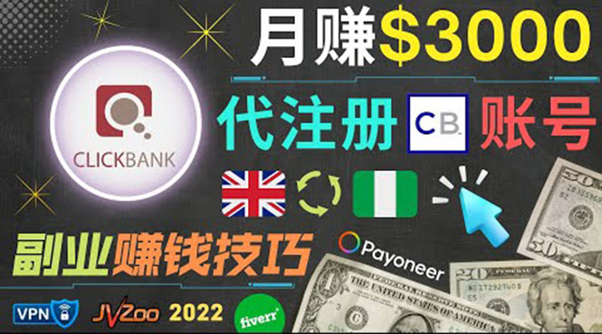 图片[1]-（3511期）月赚3000美元，仅需代注册账号，通过自由职业者平台FIVERR出售账号注册服务