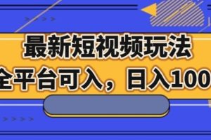 最新男粉短视频玩法,全平台可入,日入1000+【揭秘】-麦资源网