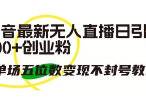 抖音最新无人直播日引300+创业粉，单场五位数变现不封号教程【揭秘】-麦资源网