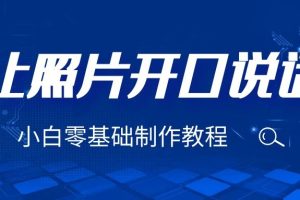 （6518期）3分钟让图片开口说话，保姆级视频教程（附免费制作工具）-麦资源网