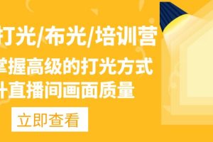 （4671期）主播/打光/布光/培训营：让你掌握高级的打光方式，提升直播间画面质量-麦资源网