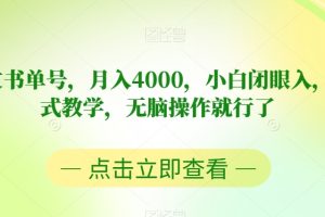 靠英文书单号，月入4000，小白闭眼入，保姆式教学，无脑操作就行了【揭秘】-麦资源网