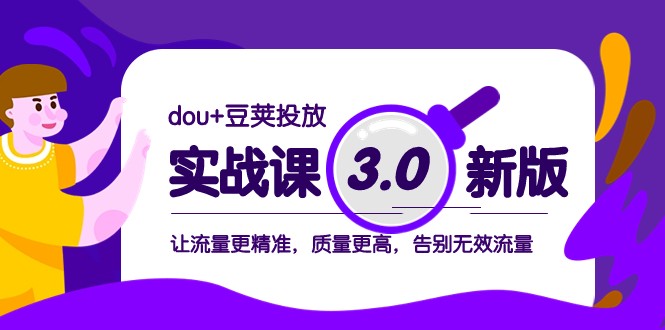 dou+豆荚投放实战课3.0新版，让流量更*，质量更高，告别无效流量